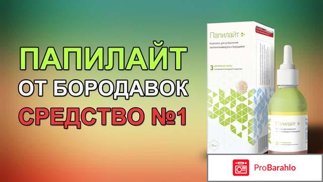 Папилайт развод или правда отрицательные отзывы 