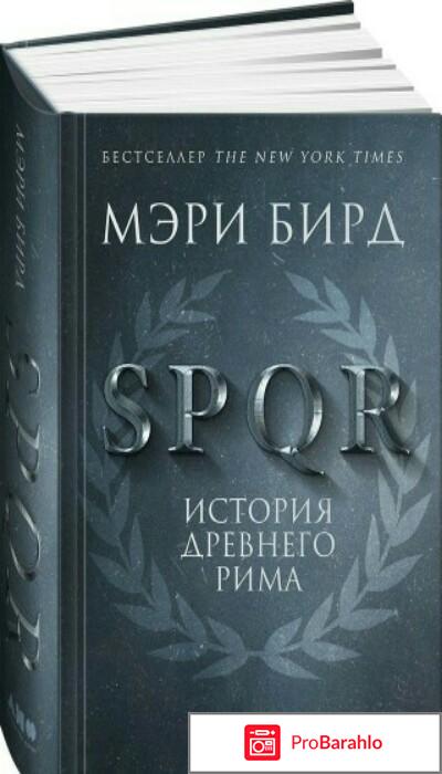 Книга  SPQR. История Древнего Рима отзывы владельцев