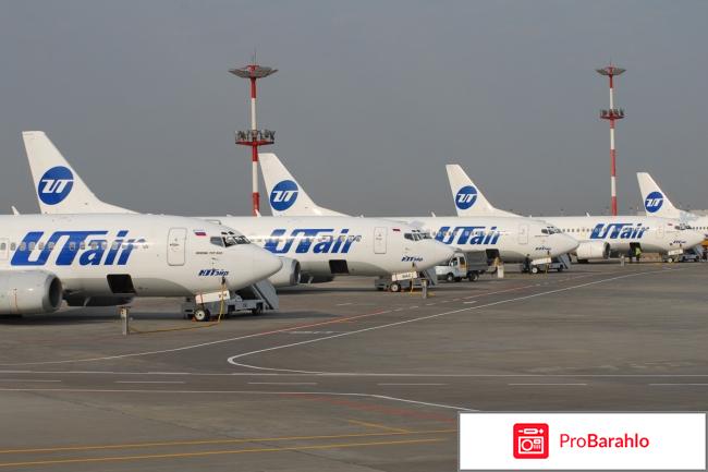 Авиакомпания Utair (ЮТэйр) отрицательные отзывы