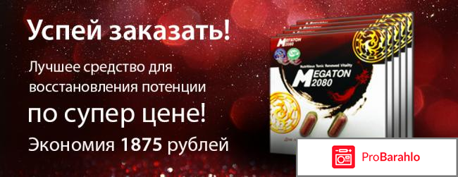 Мегатон 2080 обман