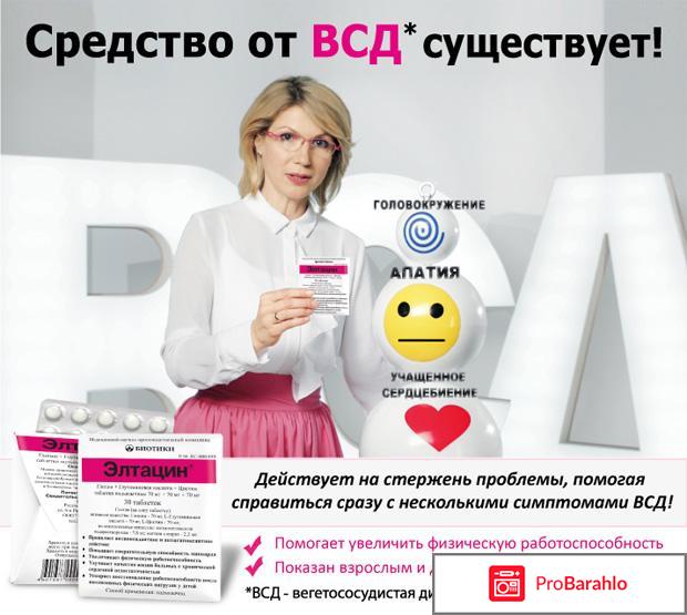 Элтацин инструкция цена отрицательные отзывы