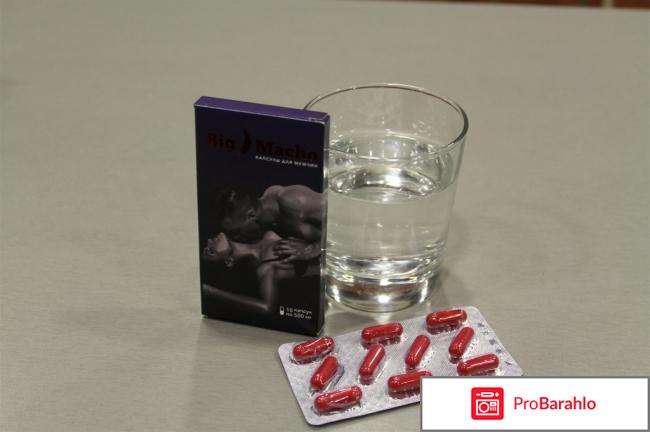 Big Macho капсулы для усиления потенции: цена, отзывы 