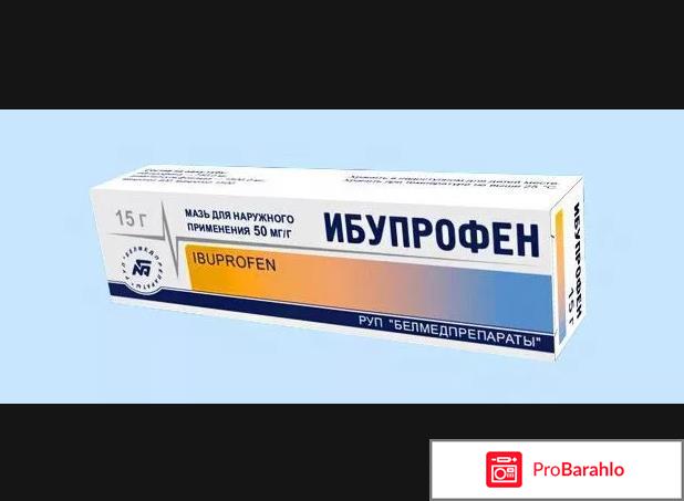 Ибупрофен мазь цена отзывы обман