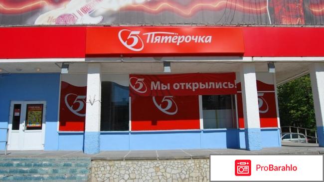 Пятерочка работа отрицательные отзывы