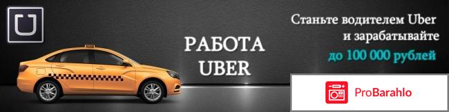 Отзывы водителей о работе в uber спб 