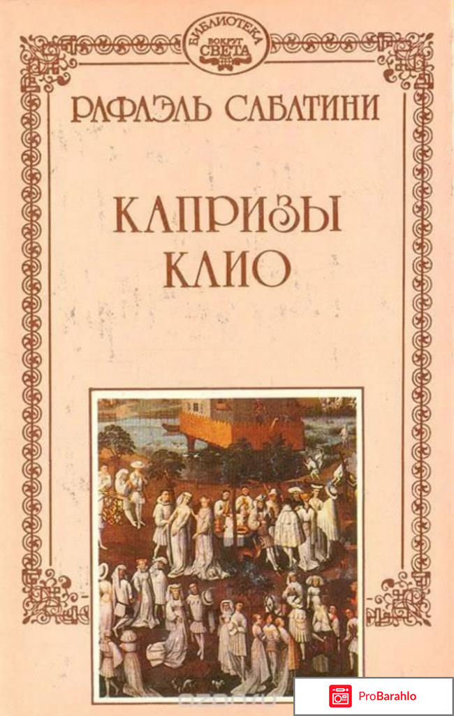 Книга Капризы Клио 