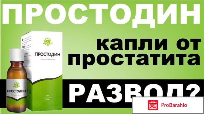 Простодин капли 