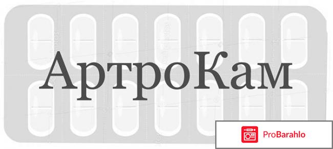 Артрокам инструкция по применению цена отзывы обман