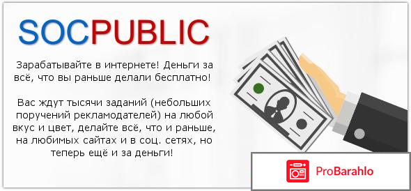 Socpublic отзывы развод или нет отрицательные отзывы