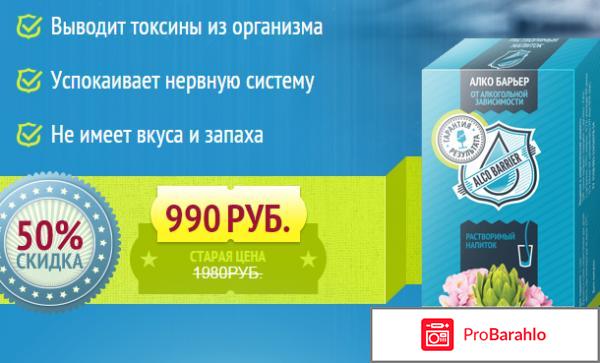 Алко Барьер (Alcobarrier) отрицательные отзывы