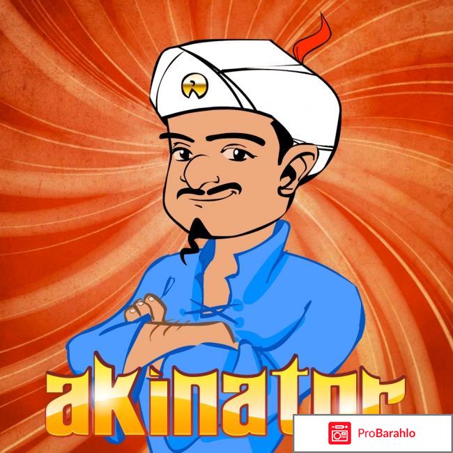 Сайт `Акинатор` (ru.akinator.com) обман