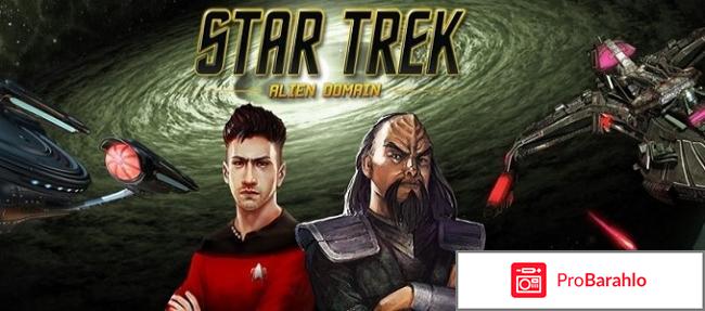 Star trek alien domain отрицательные отзывы