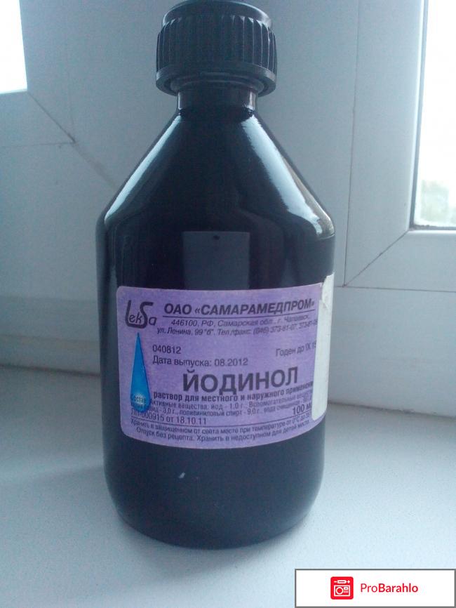 Йодинол обман