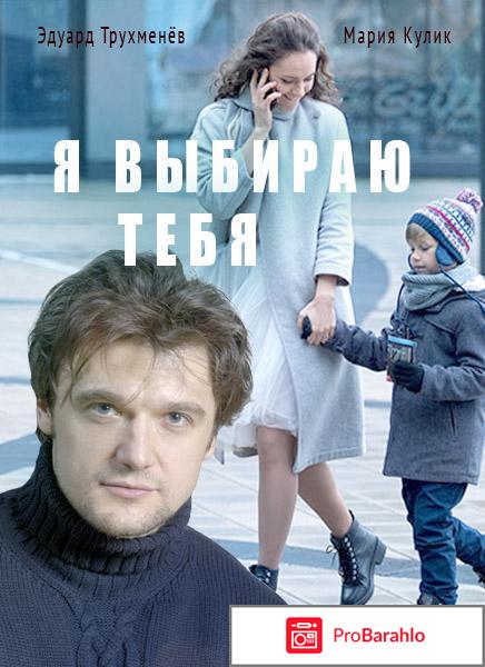 Я выбираю тебя фильм отзывы 