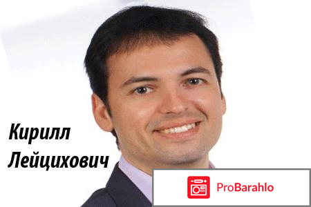 Кирилл лейцихович отзывы отрицательные 