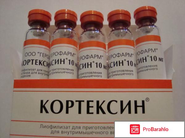 Кортексин инструкция по применению отзывы отрицательные отзывы