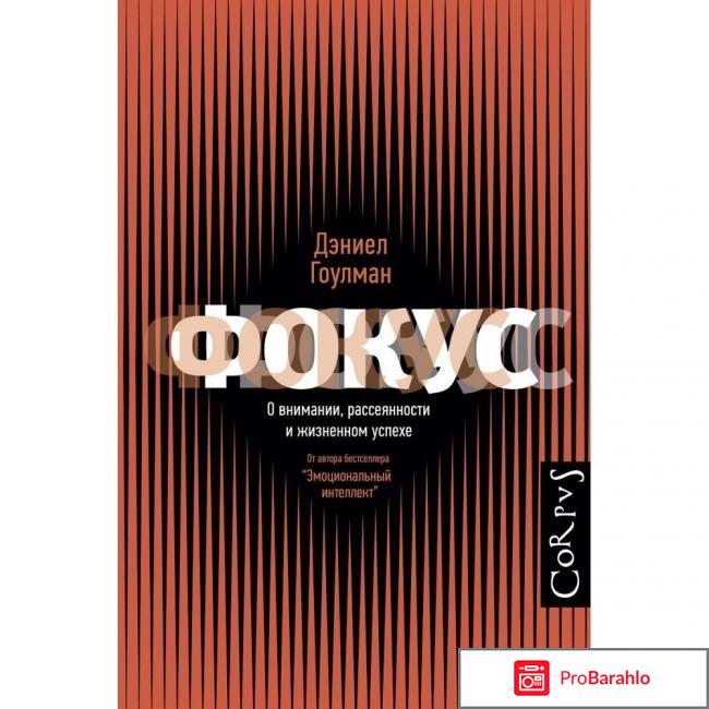 Книга  Фокус. О внимании, рассеянности и жизненном успехе 