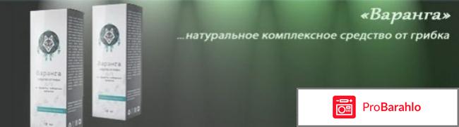 Варанга от грибка, отзывы 