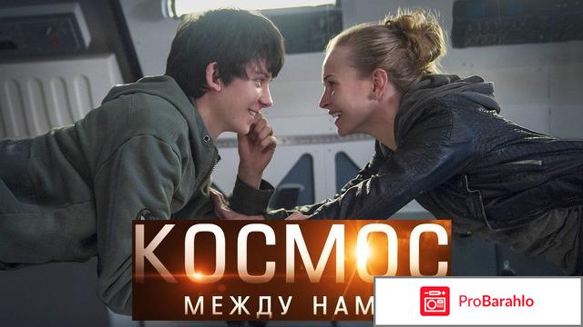 Космос между нами реальные отзывы
