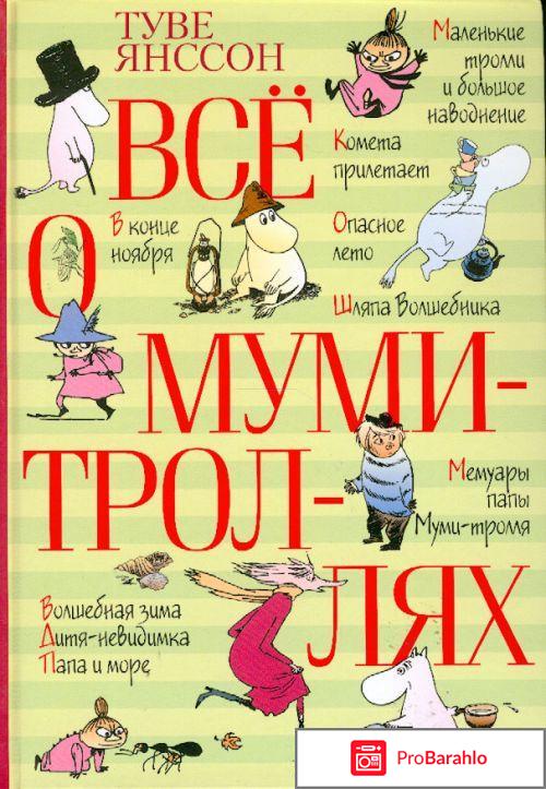 Книга  Всё о муми-троллях. Книга 1 