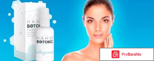 Сыворотка Нано Ботокс для лица. Развод? Отзывы обман