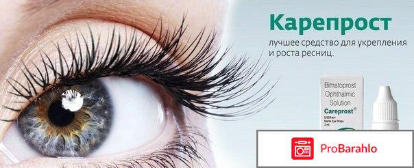 Careprost отзывы 