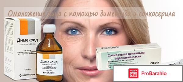 Димексид и солкосерил от морщин обман