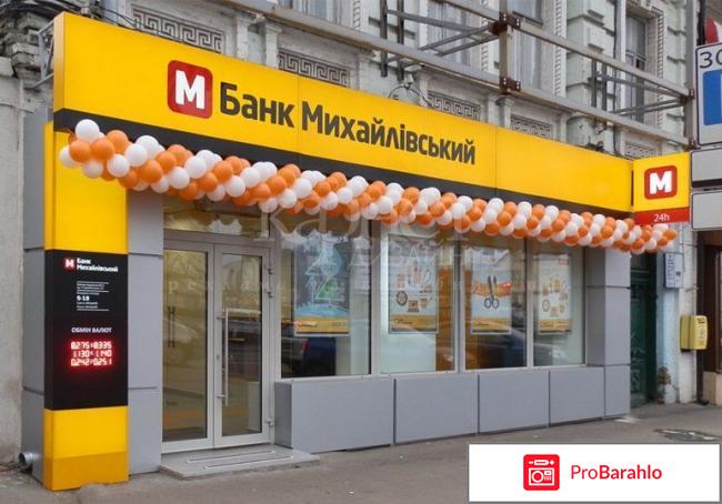 Банк михайловский 