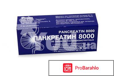 Панкреатин инструкция по применению отрицательные отзывы