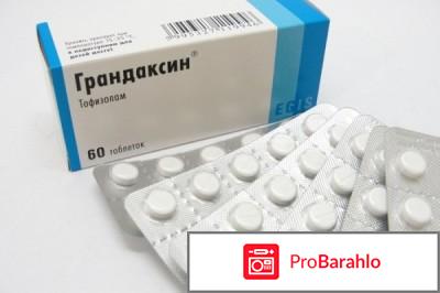 Грандаксин отзывы обман