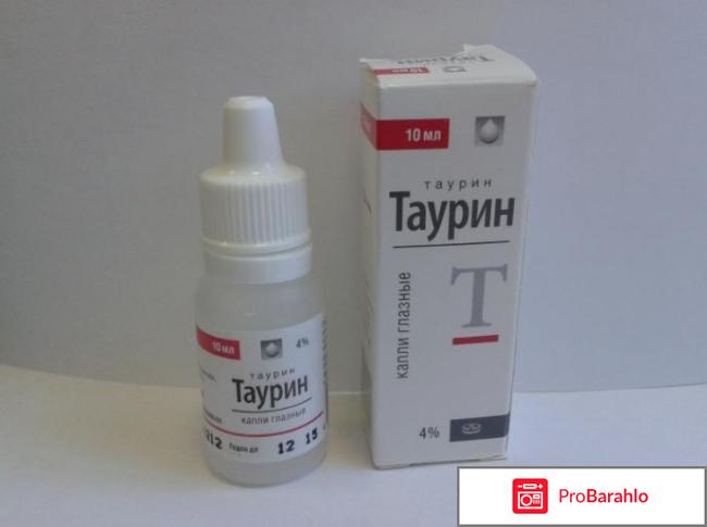 Таурин инструкция по применению отрицательные отзывы