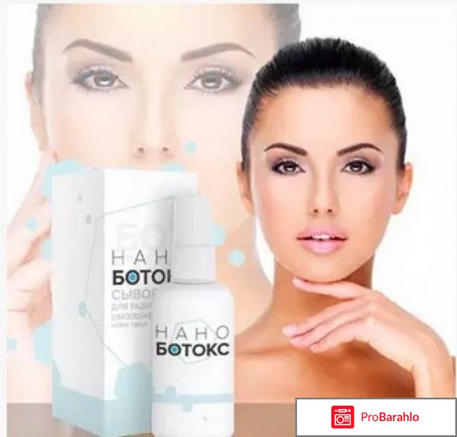 Нано ботокс для лица отрицательные отзывы 
