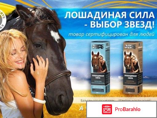 Шампуни лошадиная сила обман