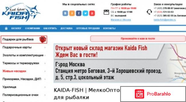 Каида-фиш интернет магазин отрицательные отзывы