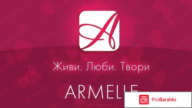 Отзывы о работе в компании армель отрицательные отзывы