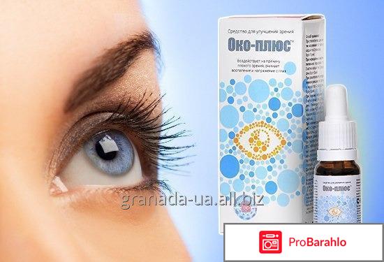 Капли око плюс отзывы врачей 