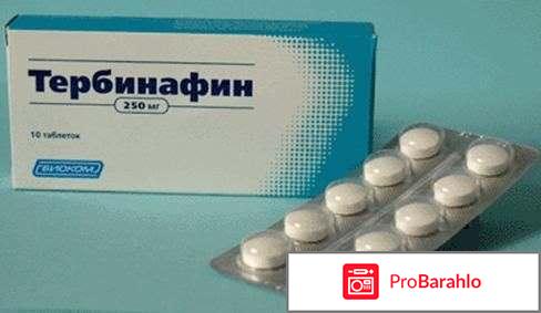 Тербинафин таблетки цена отзывы 