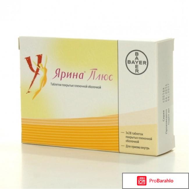 Ярина плюс отзывы женщин планирующих беременность отрицательные отзывы