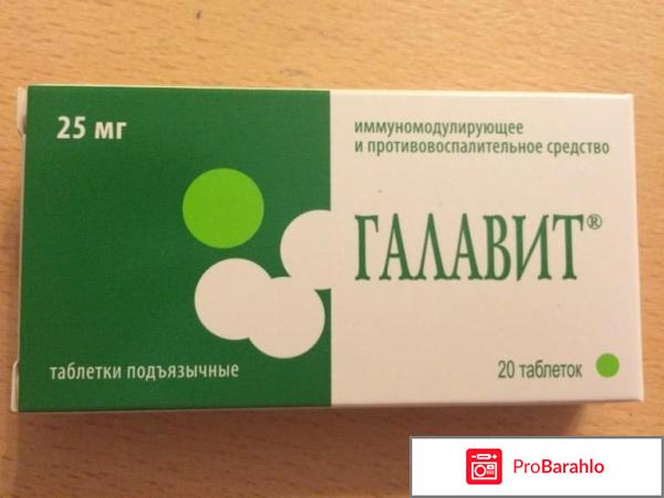 Галавит цена отрицательные отзывы