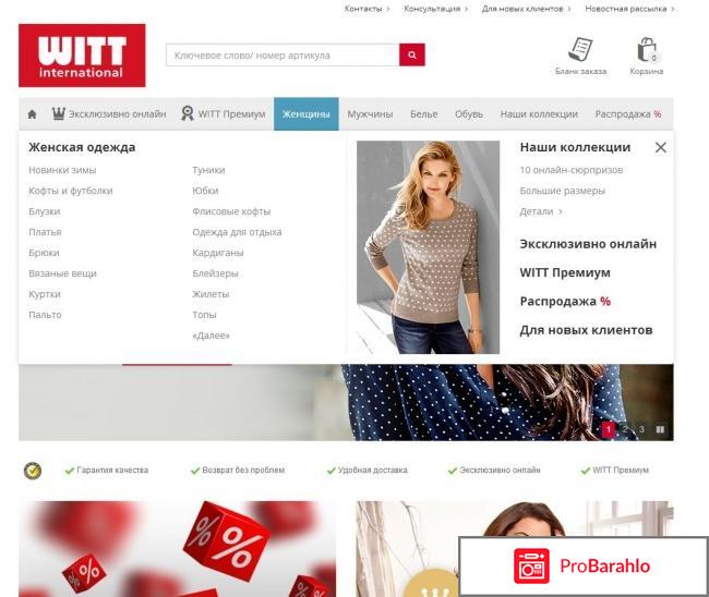 WITTinternational - интернет-магазин одежды, белья, обуви и других вещей 