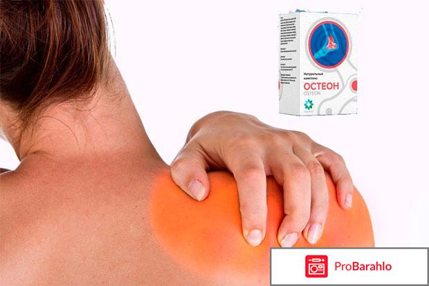 Остеон отрицательные отзывы