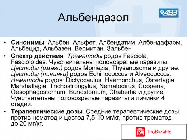 Альбендазол отзывы людей 
