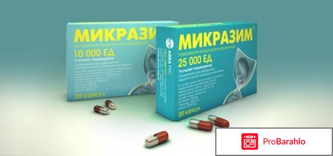 Микразим инструкция по применению отзывы отрицательные отзывы