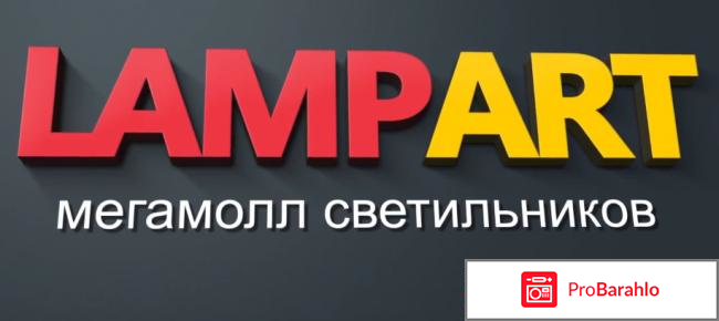 Интернет-магазин Lampart.ru отрицательные отзывы