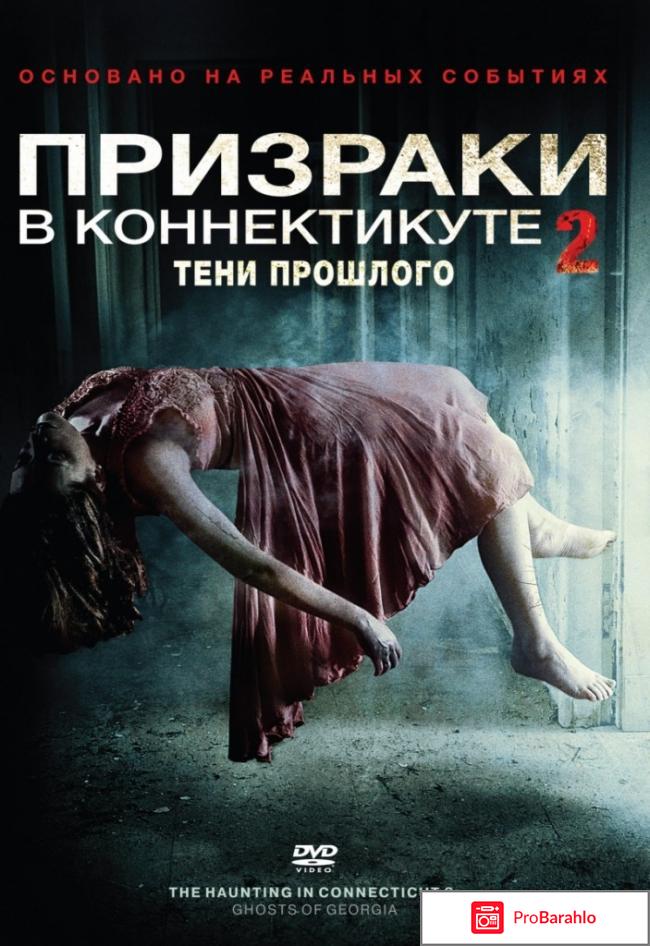 Призраки в Коннектикуте 2: Тени прошлого 