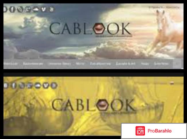 Cablook com отрицательные отзывы