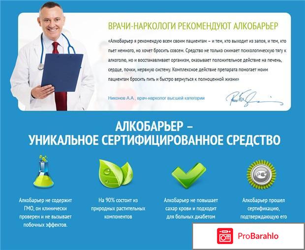 Алко барьер отрицательные отзывы