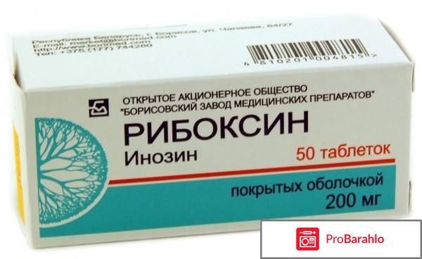Рибоксин таблетки инструкция отрицательные отзывы