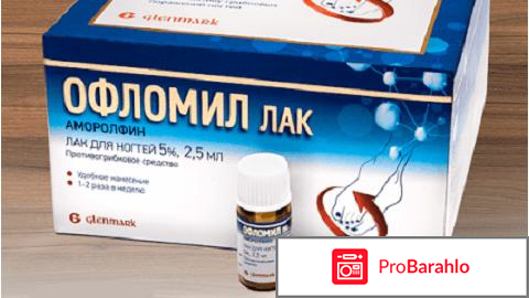Офломил лак грибок ногтей цена отрицательные отзывы