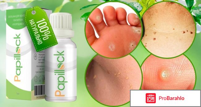 Papillock (Папиллок) обман реальные отзывы